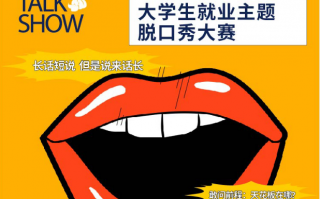 适合大学生讲的脱口秀段子，适合大学生讲的脱口秀段子文案