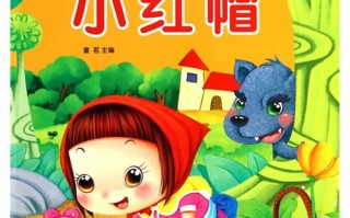 幼儿5人简短剧本小红帽，幼儿表演游戏剧本5人小红帽