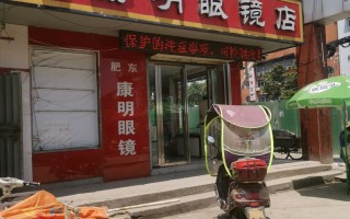 合肥大康明眼镜店怎么样，合肥大康明眼镜店怎么样啊