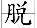 脱口秀怎么挑选好的段子，脱口秀怎么挑选好的段子呢
